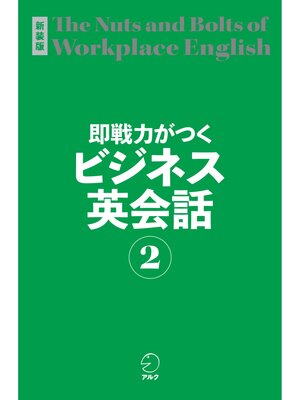 cover image of 新装版 即戦力がつくビジネス英会話２[音声DL付]
